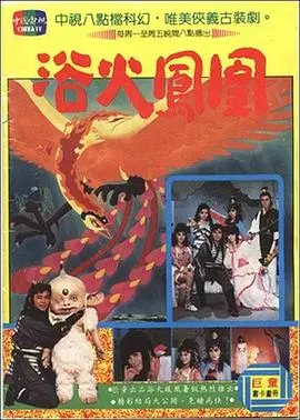 经典重现：《浴火凤凰》潘迎紫版，不朽传奇再燃！