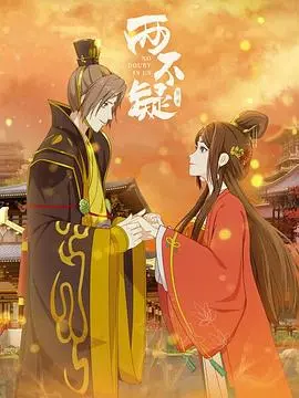 《两不疑 第二季》：帝后甜虐升级，心意相通再续前缘