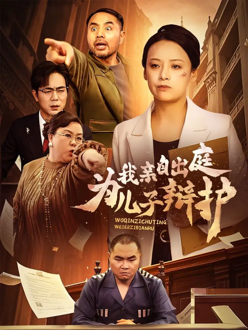 我亲自出庭为儿子辩护 海报