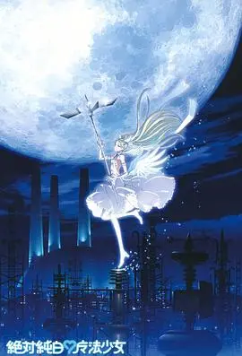 纯白魔法少女的奇幻冒险：《绝对纯白魔法少女》