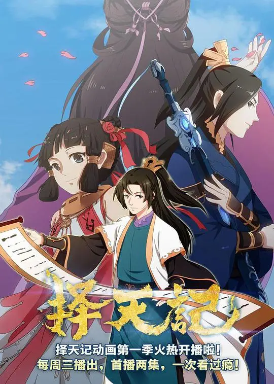 《择天记第二季》：少年逆天改命，热血玄幻再燃！
