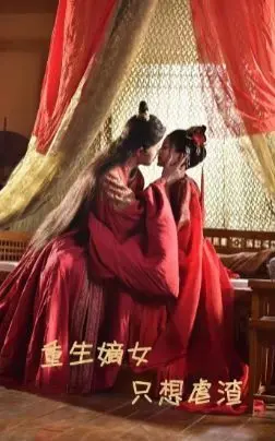 重生嫡女虐渣记：复仇之路，步步为营，爽翻天！