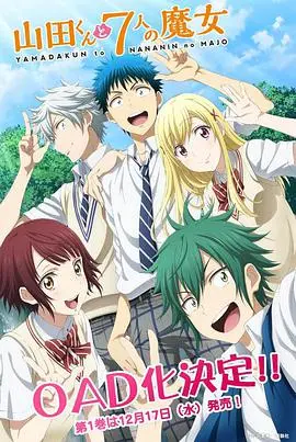 《山田君与7个魔女OAD》：校园超能力与禁忌之恋，全新篇章来袭！