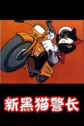 《黑猫警长第二部》：童年回忆重现，黑猫警长再战坏蛋！