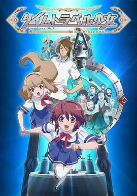 穿越时空的科学冒险：《时间旅行少女》探索真理与未来