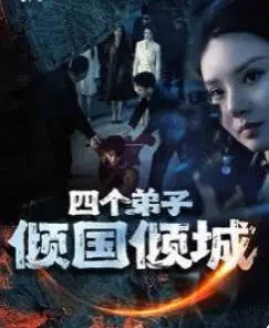 四个弟子倾国倾城 海报