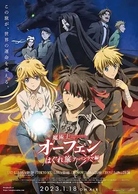 《魔术士欧菲流浪之旅 第三季》：冒险再启，魔法世界新篇章！