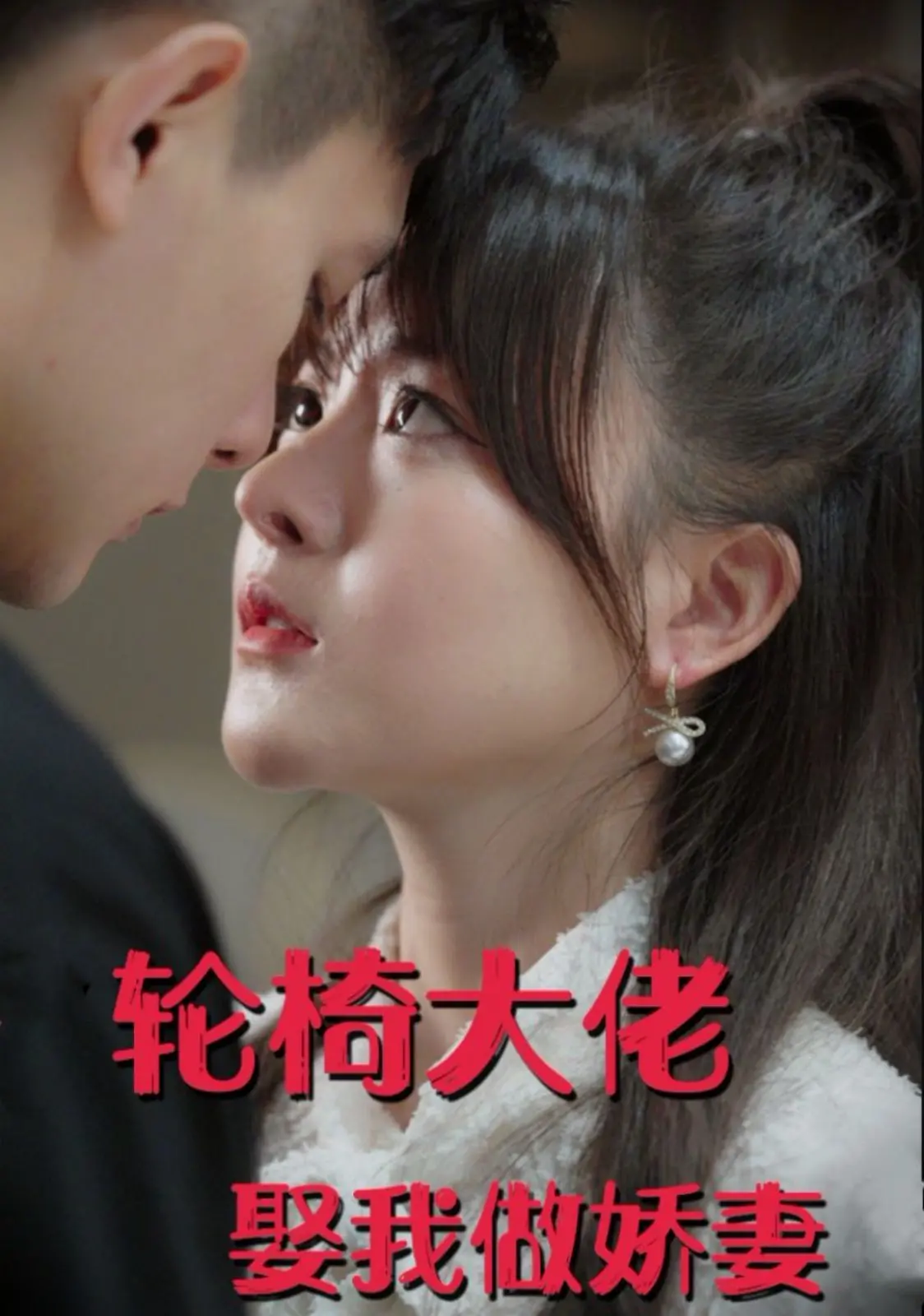 轮椅大佬娶我做娇妻 海报