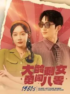 《大龄剩女勇闯八零》：重回八零年代，追寻梦想与爱情的逆袭之路