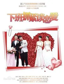 《下班抓紧谈恋爱》：都市爱情喜剧，揭秘恋爱百态