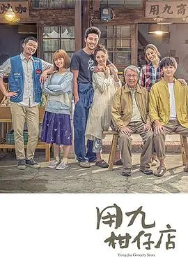 《用九柑仔店》：台湾乡土人情与时代变迁的温暖故事