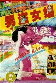 《男盗女娼》影评：黑白江湖中的爱恨情仇