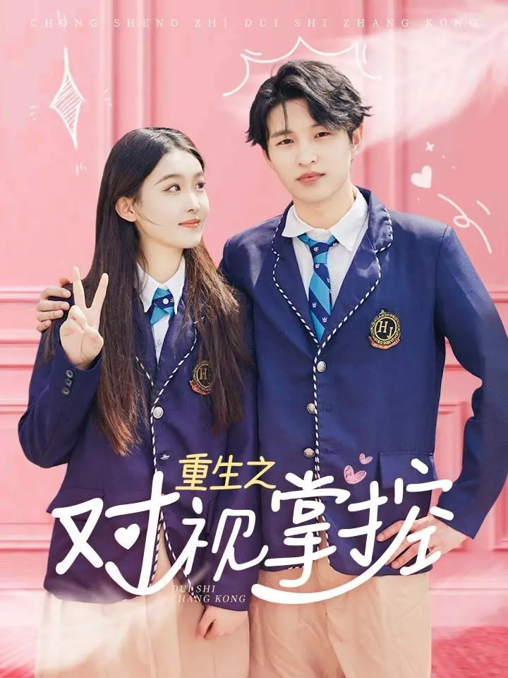 《重生之对视掌控》：悬疑与异能交织，一场灵魂的博弈