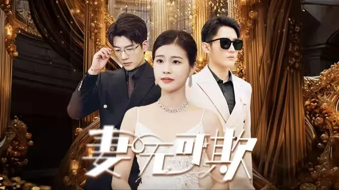 《妻无可欺》影评：婚姻悬疑背后的爱与背叛