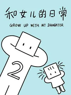 《和女儿的日常 第二季》：温馨亲子时光的治愈系佳作
