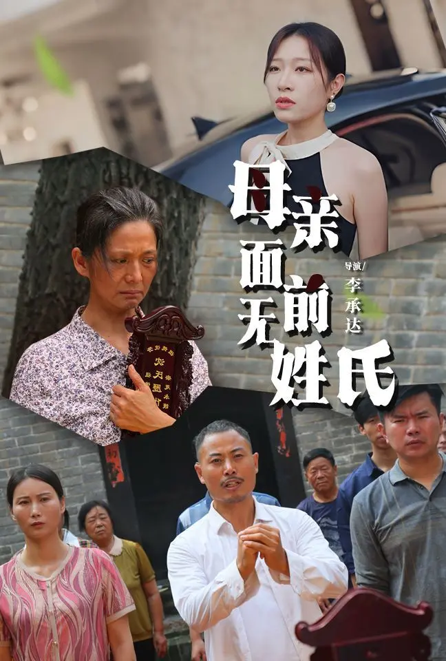 《母亲面前无姓氏》：情感的沉淀，母爱的伟大与无私