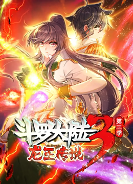 《斗罗大陆3龙王传说》第三季：热血冒险，燃爆斗罗新篇章！