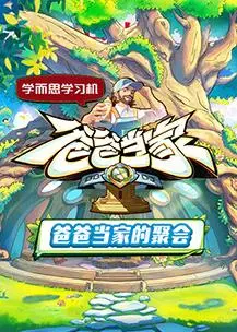 《爸爸当家的聚会》：笑泪齐飞，奶爸们的育儿大作战！