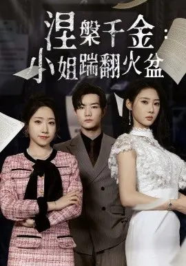 涅槃千金的传奇冒险：小姐踹翻火盆的逆袭故事