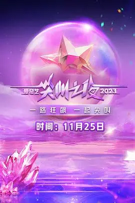 《2023爱奇艺尖叫之夜》：星光璀璨，年度盛典全程回顾！