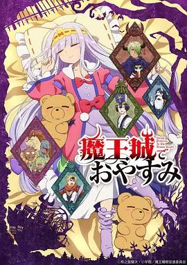 《在魔王城说晚安》:公主的爆笑睡眠大作战!