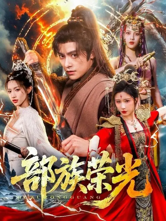 《部族荣光》:史诗部落的生存史诗,荣耀与牺牲