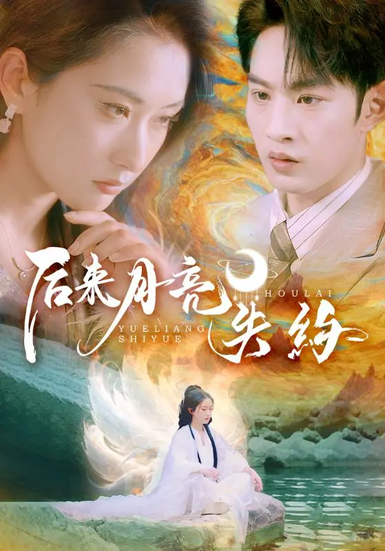 《后来月亮失约》：一场关于遗憾与救赎的爱情诗篇