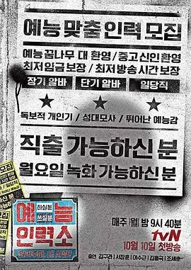 《艺能人力所》：爆笑来袭！揭秘艺能界的奇葩生存法则