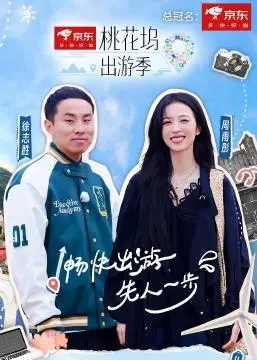 《桃花坞出游季》：明星社交实验，解锁治愈系田园生活！
