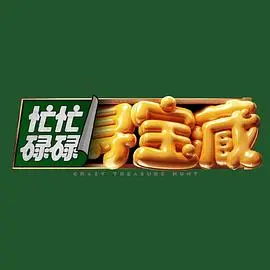 《忙忙碌碌寻宝藏》：一场欢笑与冒险交织的寻宝之旅！