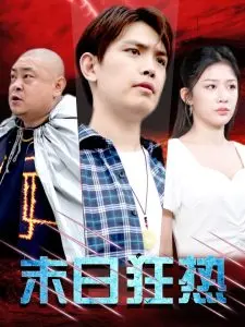 《末日狂热》:生存还是毁灭?一场人性拷问的末日之旅