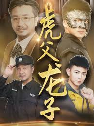 《虎父龙子》：信仰与亲情的挣扎，一部触动灵魂的家庭史诗