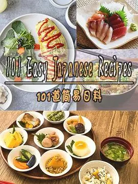 《101道简易日料》：新手也能轻松驾驭的美味日料教程！