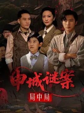 《申城谜案局中局》:迷雾重重的上海滩,谁是幕后真凶?