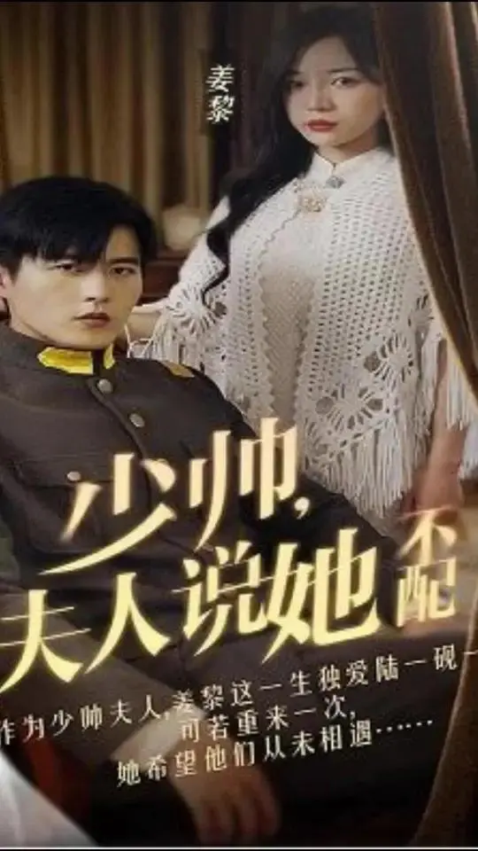 《少帅，夫人说她不配》：乱世情深，霸道少帅与倔强佳人的虐恋