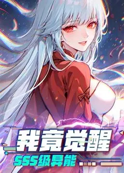 《SSS级异能觉醒》：热血漫画改编，看主角逆袭之路！