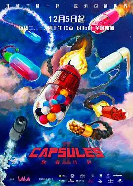 《胶囊计划第二季》：创意无限，天马行空的短片盛宴