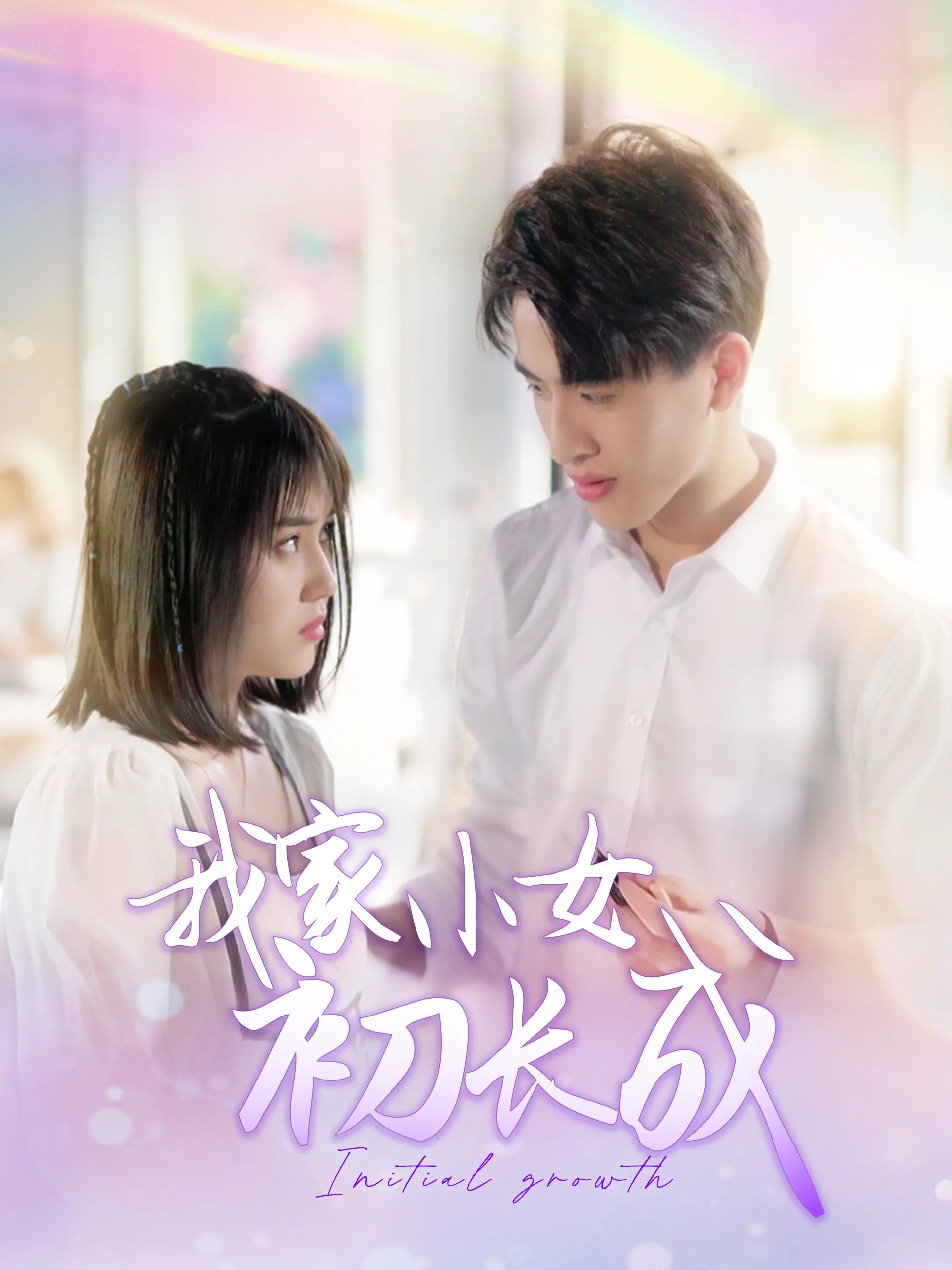 《我家小女初长成》：青春的悸动，成长的烦恼！