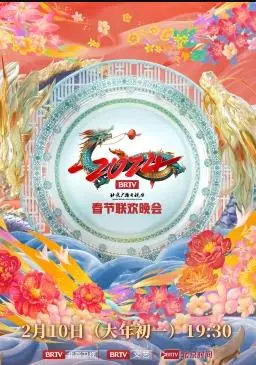 2024北京台春晚：欢歌笑语庆新春，文化盛宴迎龙年