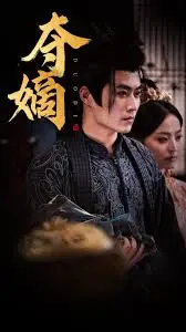 《新：双姝夺嫡》：权谋与爱情交织，姐妹反目的宫廷大戏，年度必看宅斗神剧！