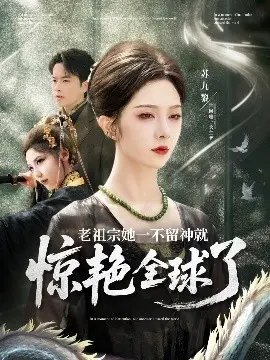 《老祖宗她一不留神就惊艳全球了》：当传统文化遇上现代潮流，看老祖宗如何玩转全球！