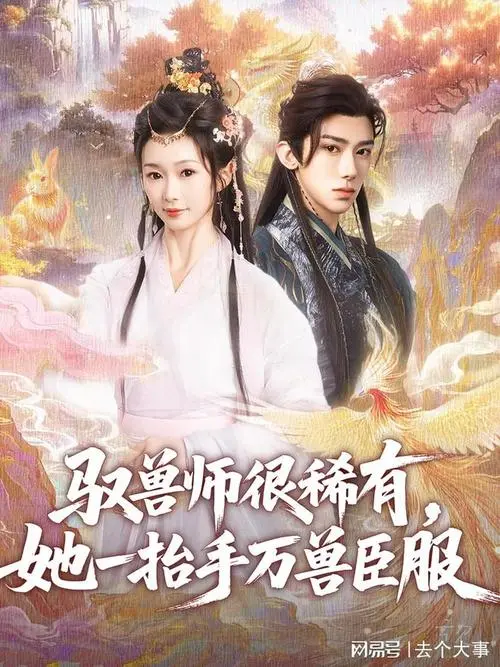 《驭兽师很稀有》：看她如何一抬手，万兽俯首称臣！