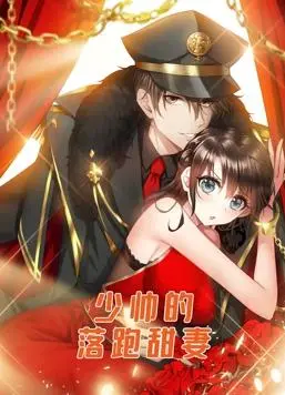 《少帅的落跑甜妻》：民国爱情轻喜剧，动态漫画甜蜜来袭，磕糖少女心爆棚！