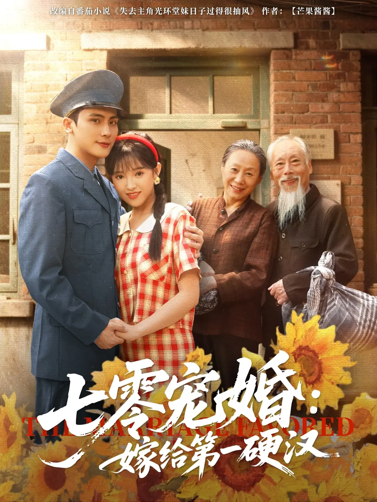《七零宠婚嫁给第一硬汉》：年代蜜恋燃爆荧屏，看硬汉柔情与娇妻的甜蜜日常！