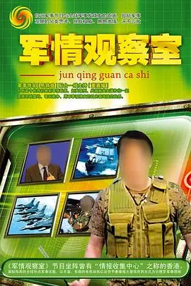 深度解析《军情观察室》：不只是军事，更是时代的脉搏与人性的挣扎！