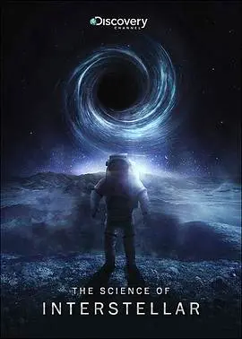 硬核科幻深度解析：《星际穿越》中的科学真相与猜想