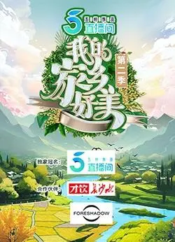 《我的家乡好美第二季》：田园牧歌式治愈，献给家乡的深情赞歌