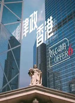 《令人心动的offer第六季》：职场生存实录，看实习生如何逆袭成精英！