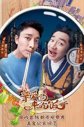 《亲爱的，来吃饭》：烟火气里的爱情与人生百味，一碗热饭暖人心！