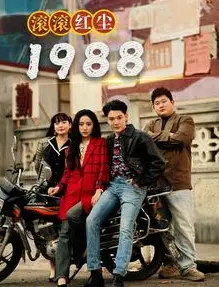 《滚滚红尘1988》影评：爱恨交织的时代史诗与命运悲歌